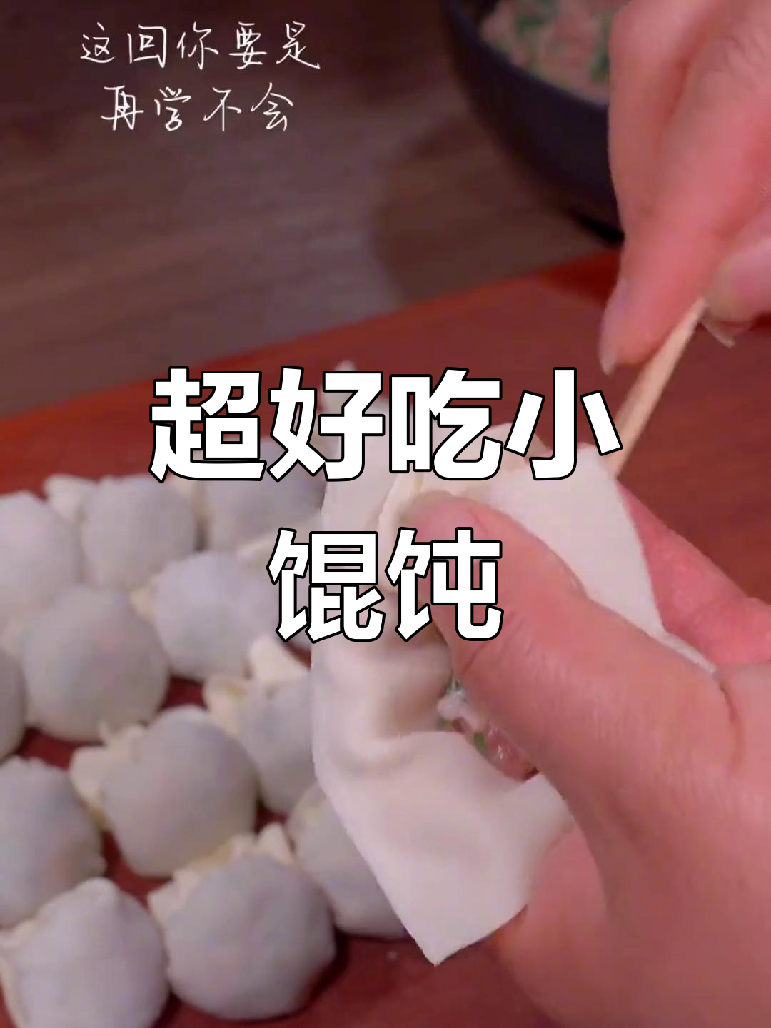 皮薄馅大馄饨包法,一口爆香