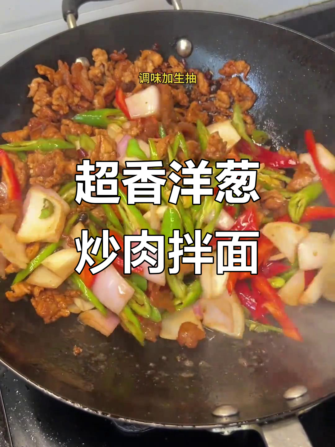 洋葱炒肉拌面，香气扑鼻让人无法抗拒