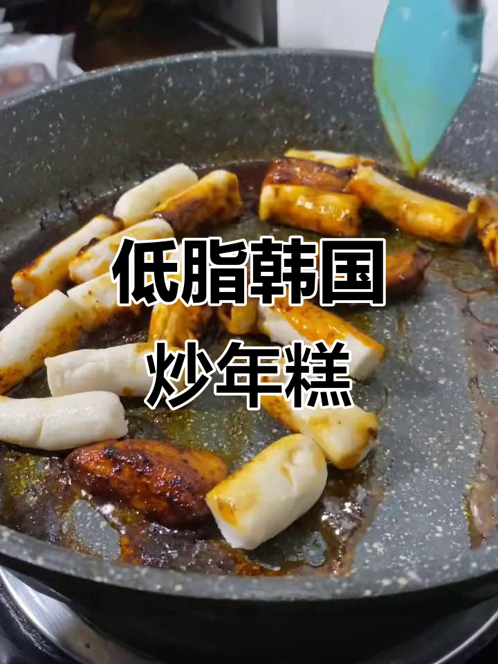 韩式炒年糕新做法,低卡又美味!