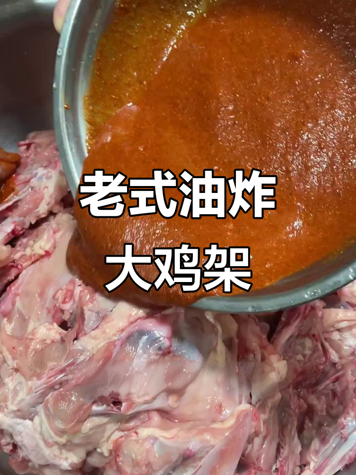 传统炸鸡架，外酥里嫩的完美口感！