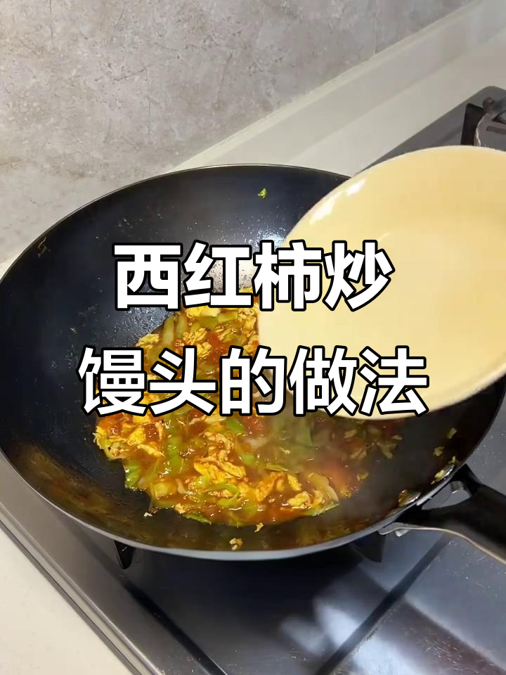 山西孩子最爱的西红柿炒馒头,简单又美味