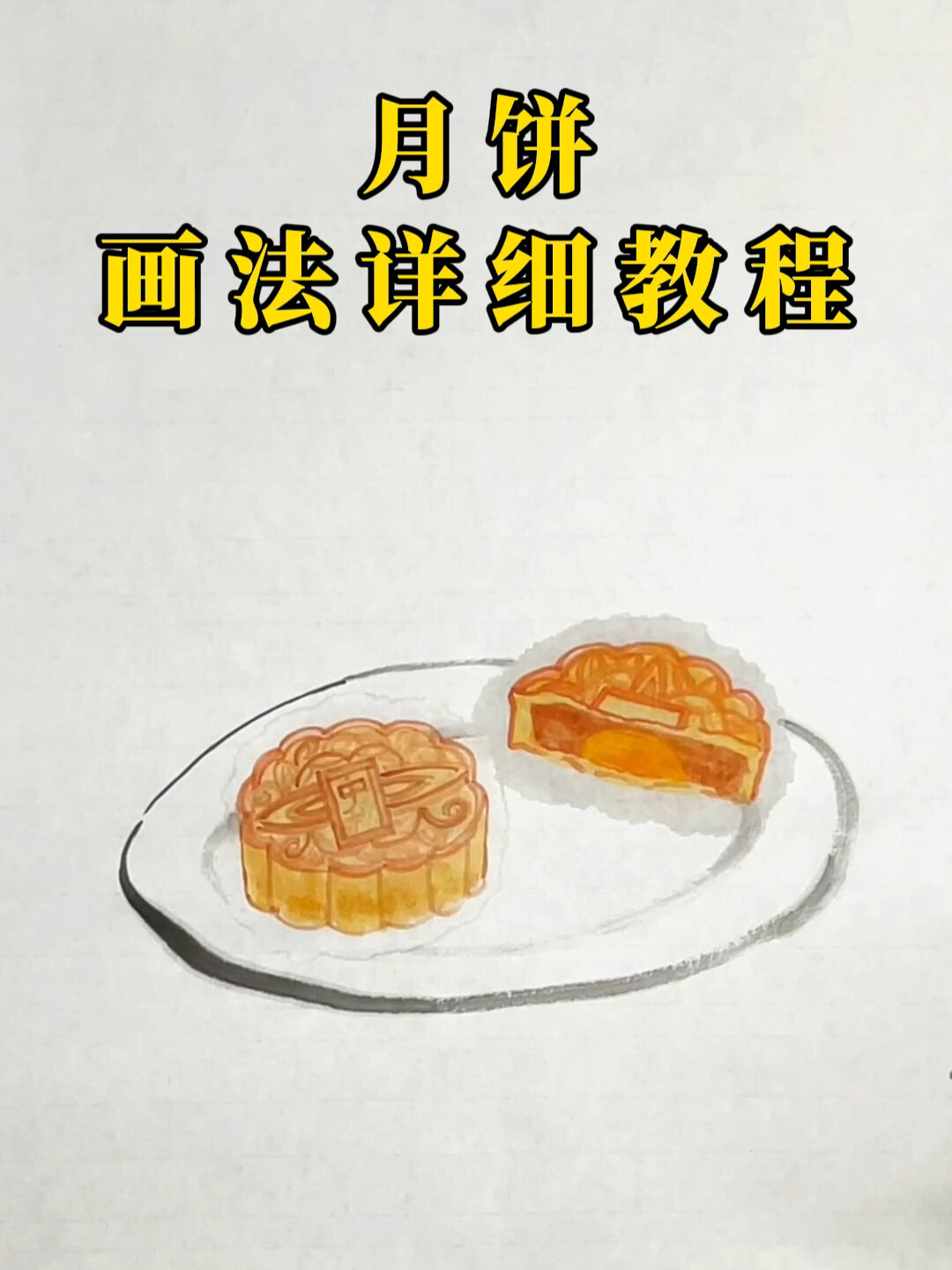 月饼画法详细教程