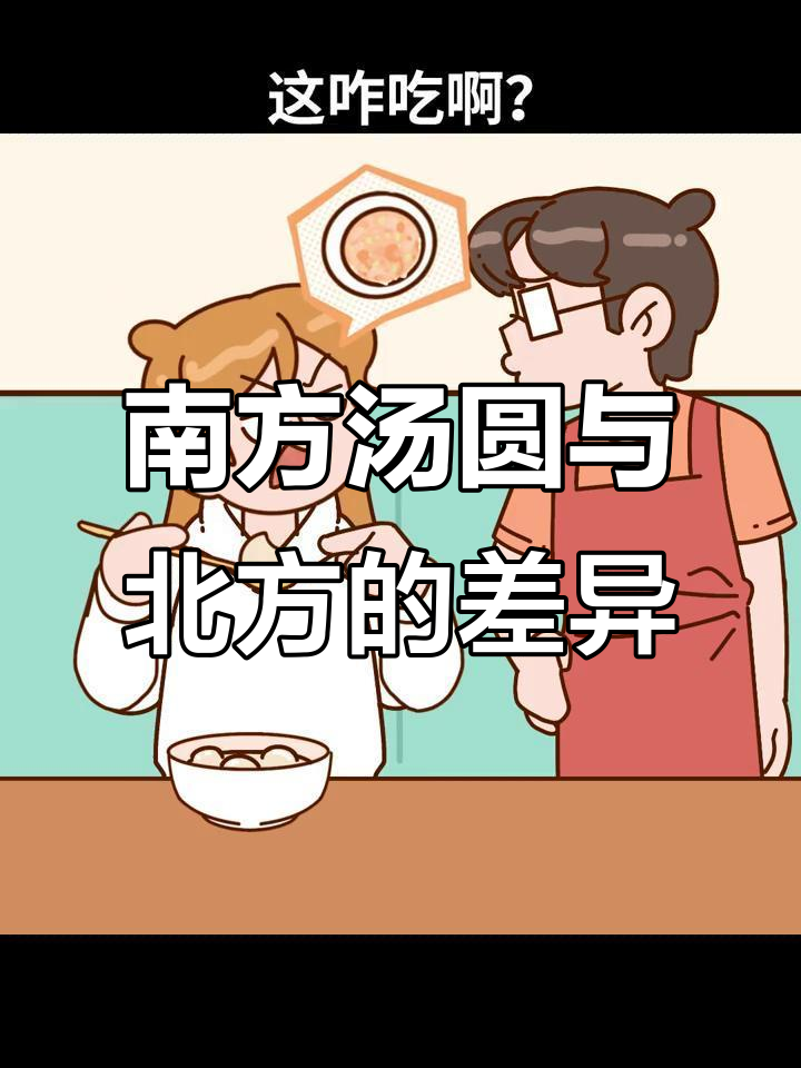 广西孩子吃肉汤圆,北方人南下如何适应?