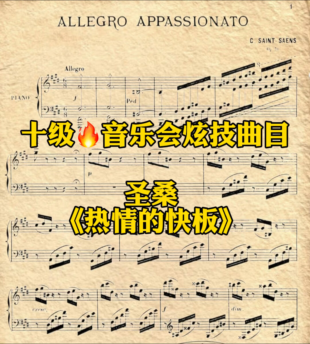 十级炫技音乐会曲目—圣桑《热情的快板》