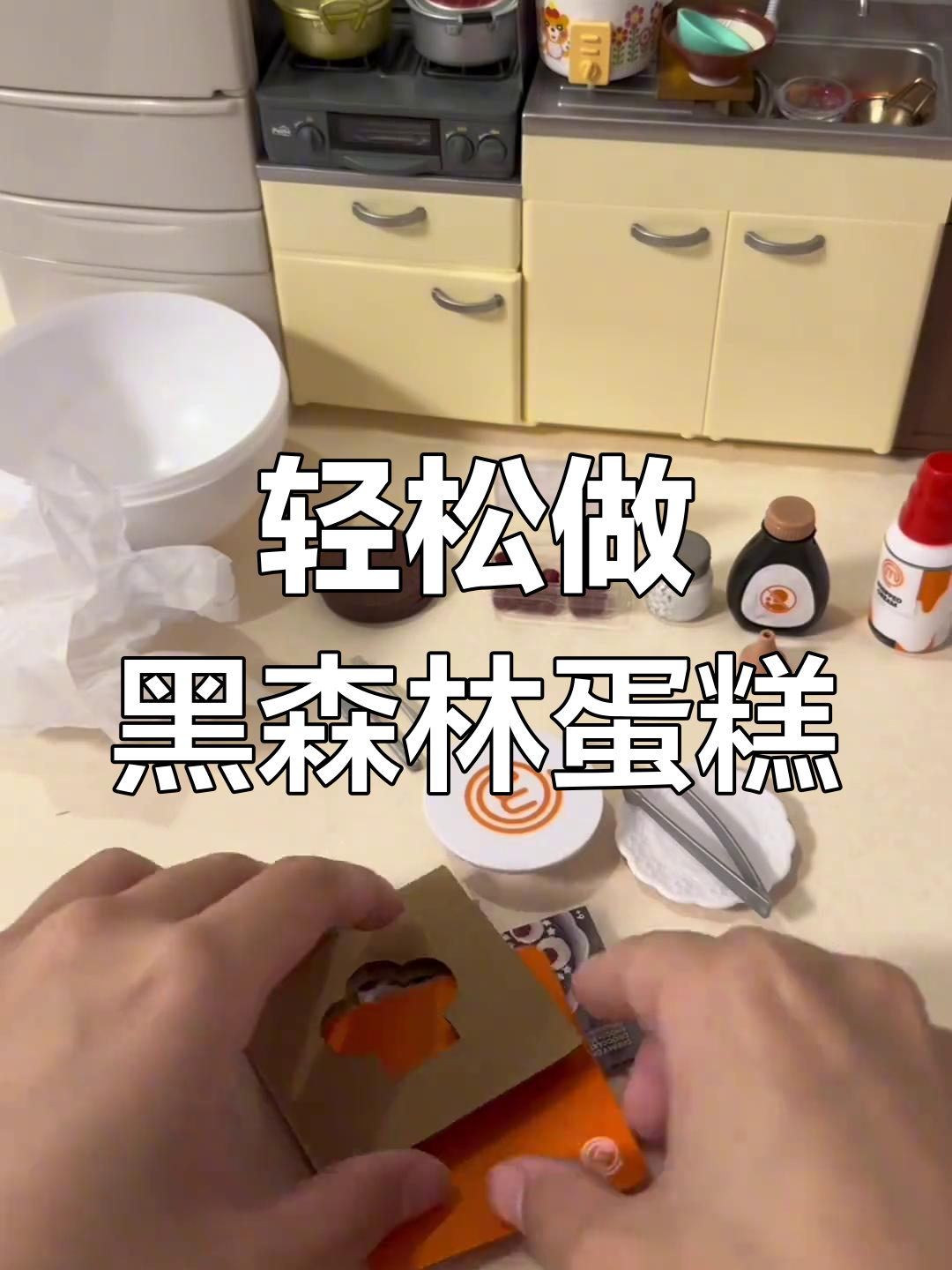 手残党也能轻松做黑森林樱桃蛋糕,迷你食玩超有趣