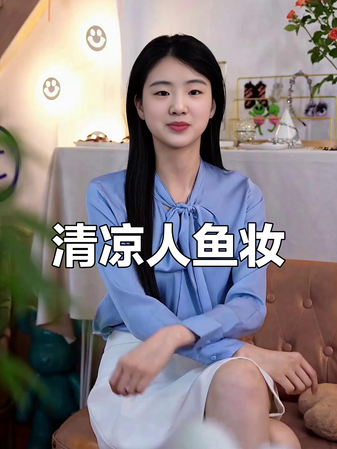 夏日清凉人鱼妆,甜美气质满分!