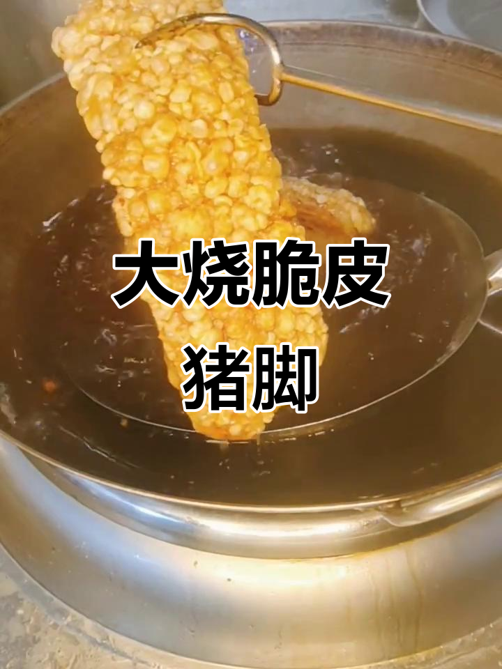 脆皮猪脚轻松做,油温掌握是关键
