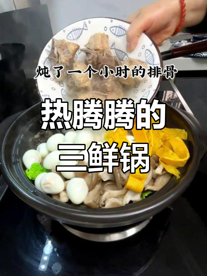 冬季暖心三鲜锅,家人都爱吃的美味