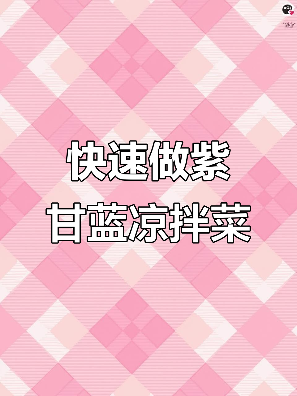 紫甘蓝凉拌菜,简单又美味的生活小妙招