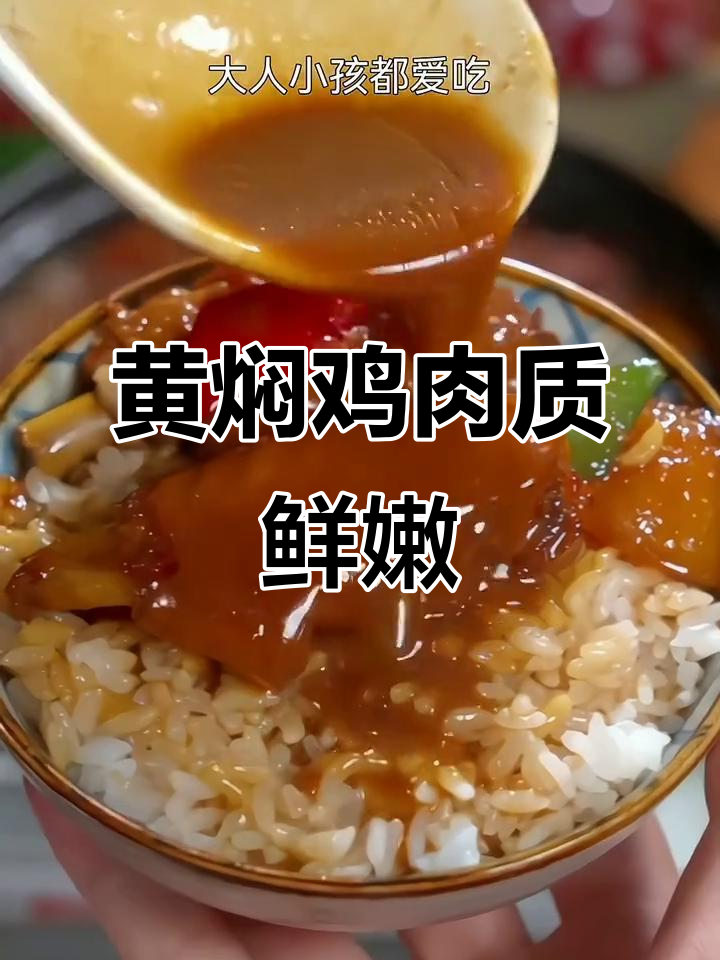 香菇黄焖鸡,汤汁浓郁,吃一次就停不下来!