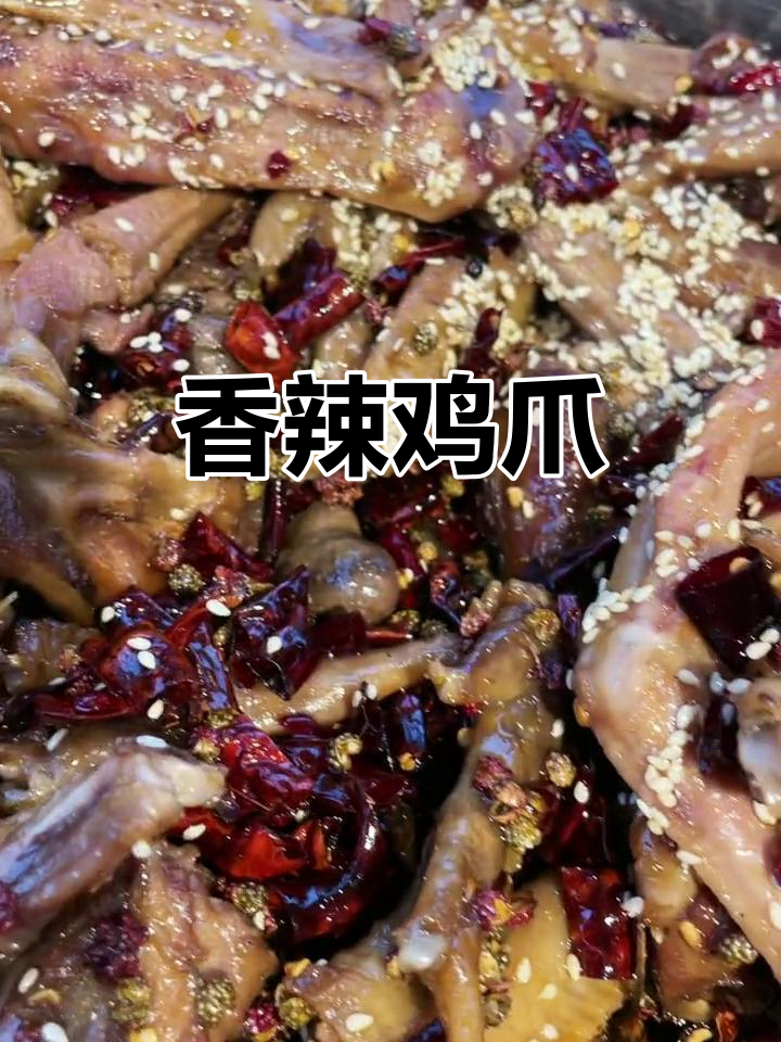 香辣鸡爪，武汉黑鸭招牌菜，吃上一口停不下来