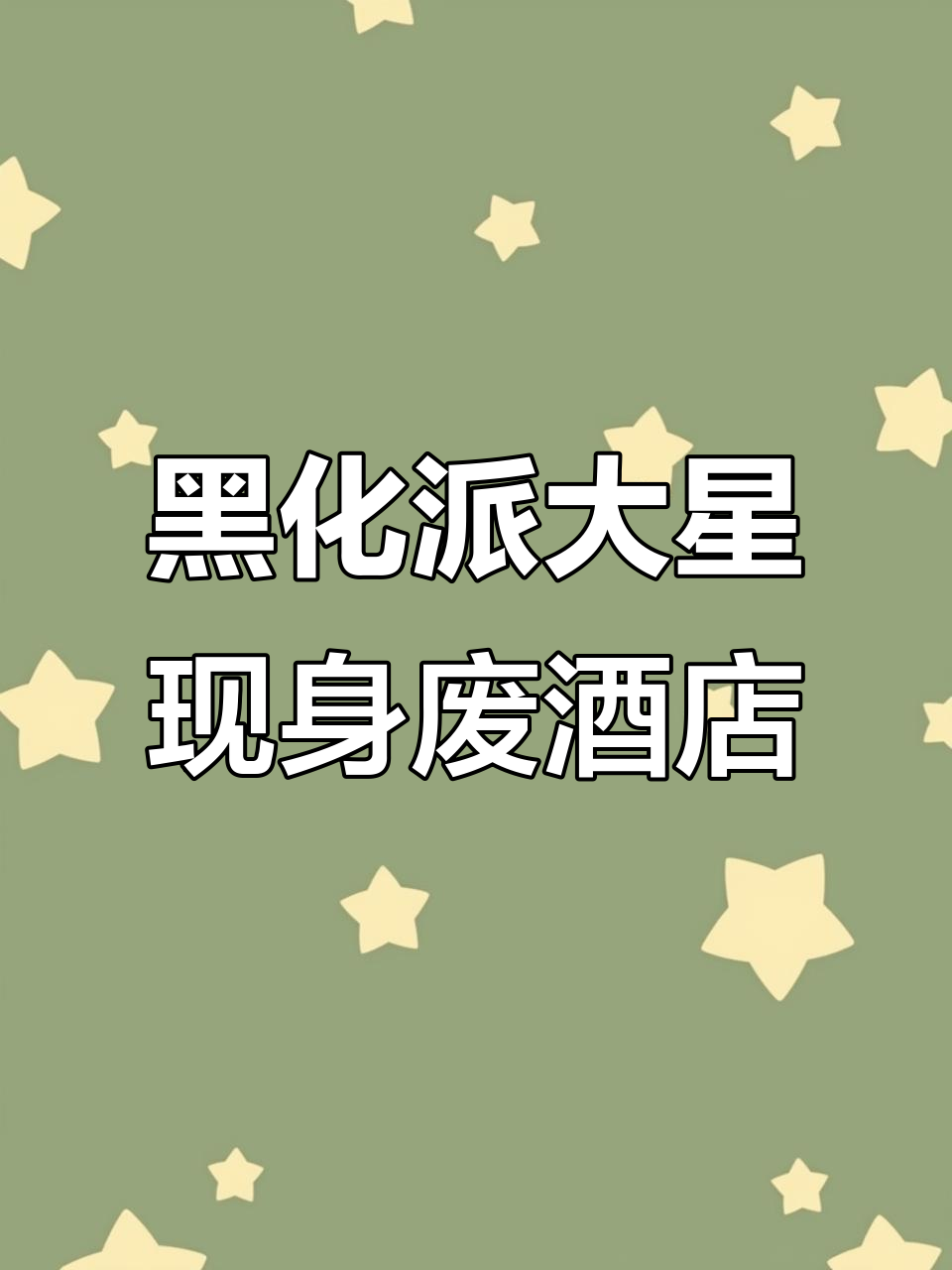 废弃酒店惊现黑化派大星,奇怪声音让人毛骨悚然