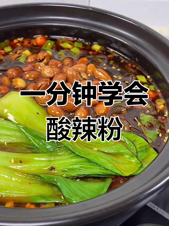 酸辣粉制作秘籍:提前泡粉条,秒学正宗做法