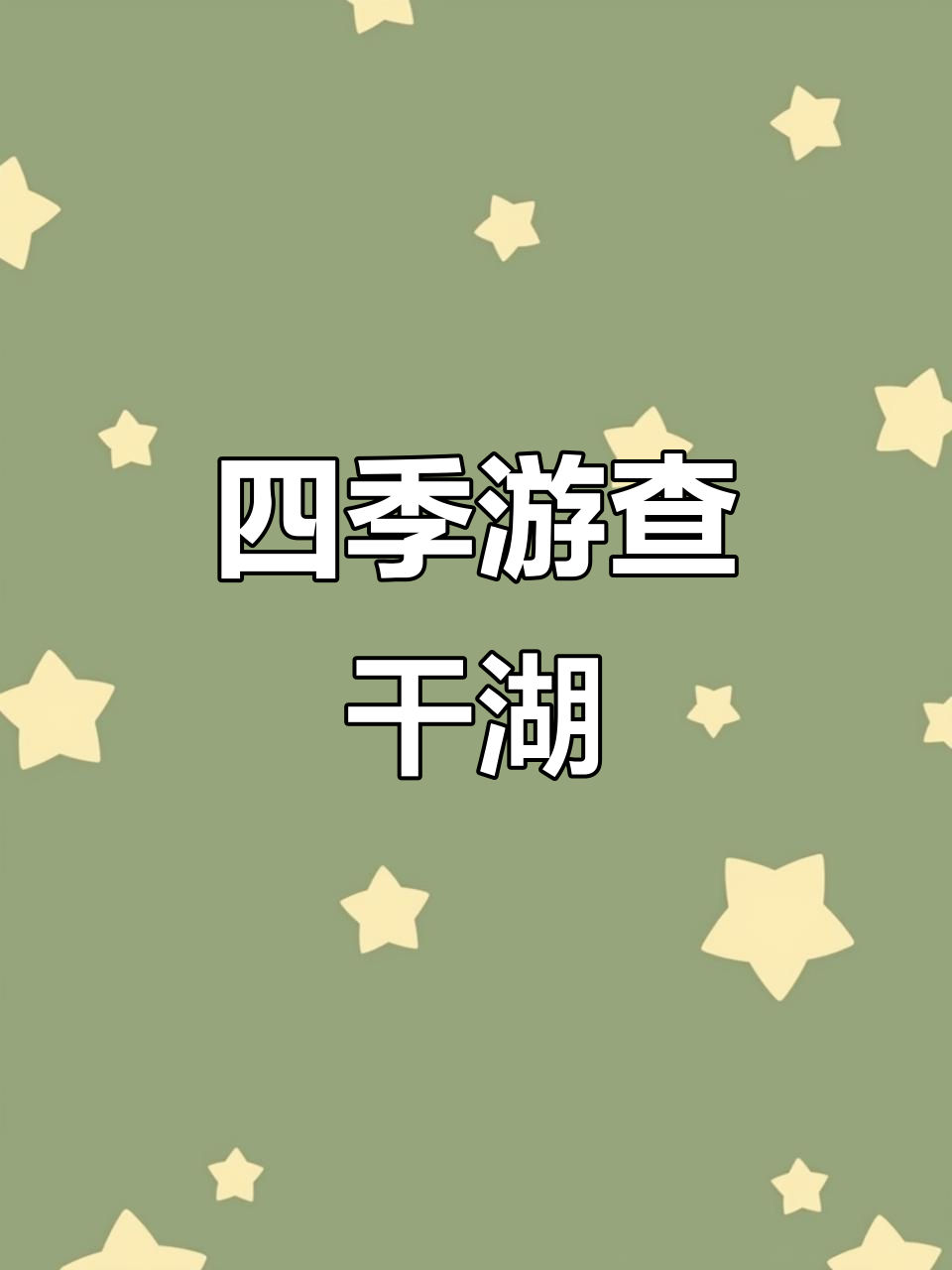 查干湖四季皆宜,夏季山水美,冬季捕鱼乐趣无穷