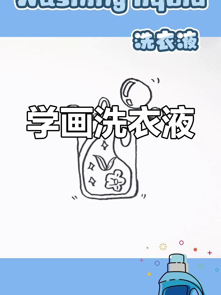 洗衣液简笔画教程