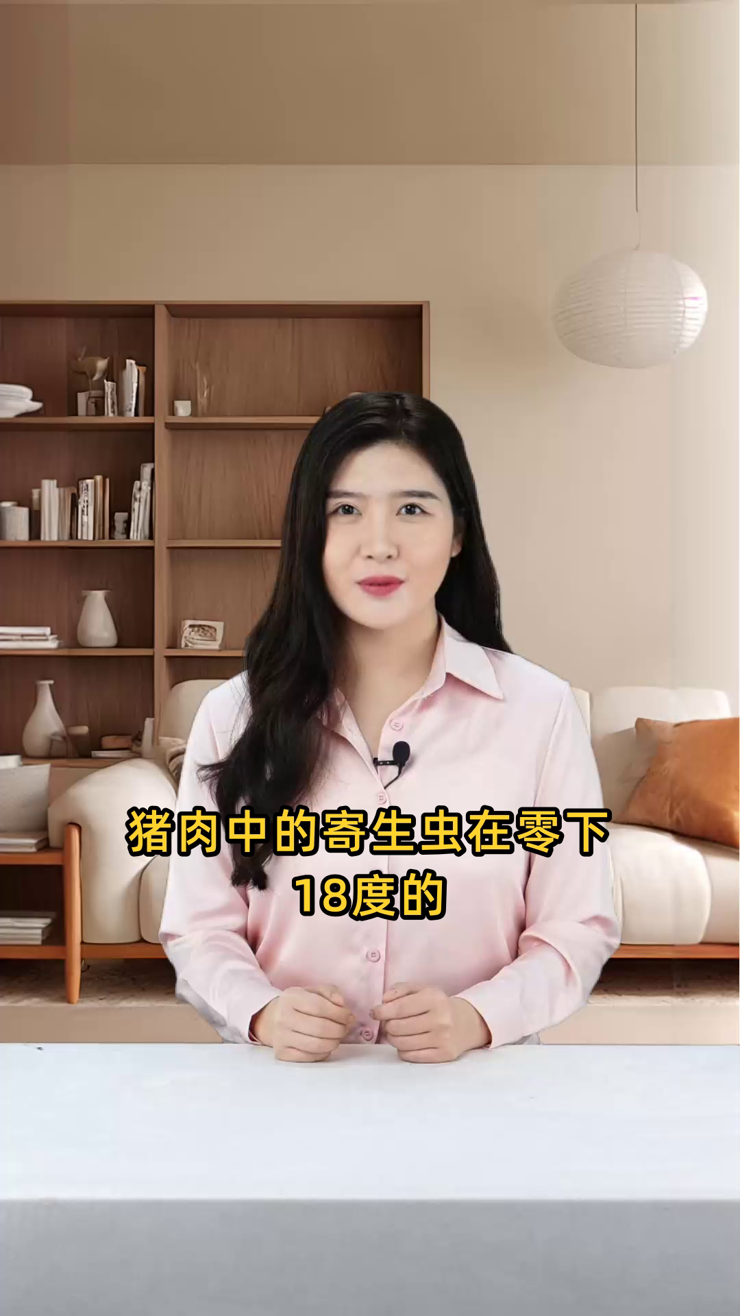 猪肉中的寄生虫在零下18度的环境下存活时间极短，很快便会被杀灭