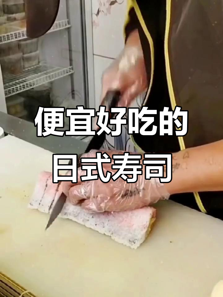 经济实惠的日式寿司,抖音团购超值推荐