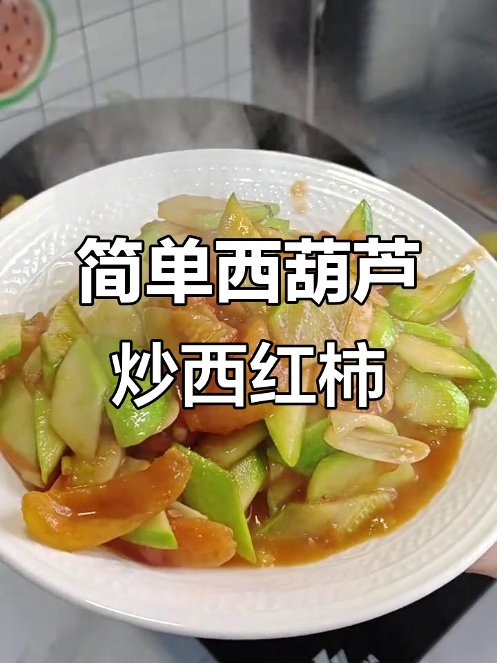 西葫芦炒西红柿,家常快手菜,营养满满又下饭
