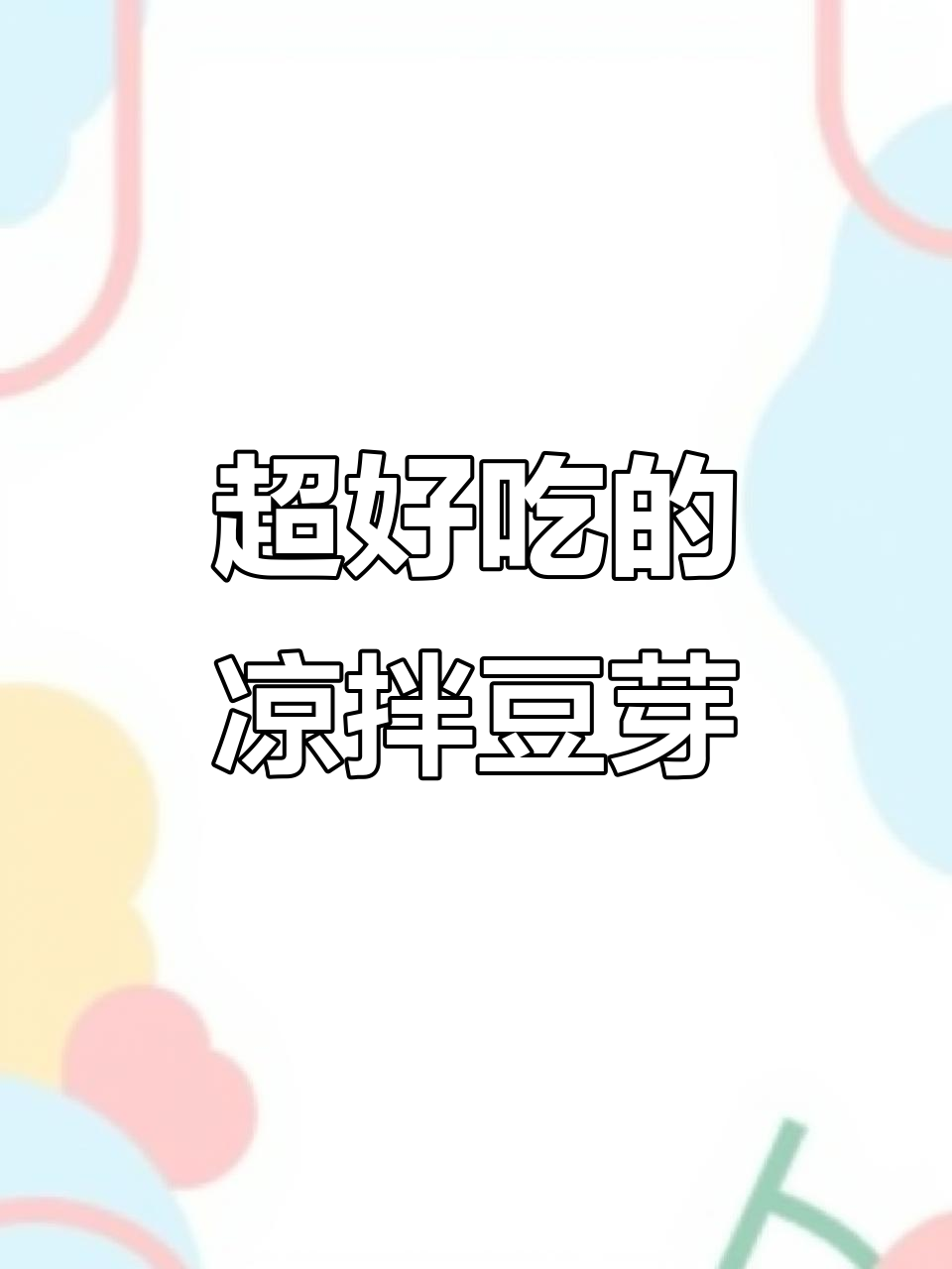 凉拌豆芽粉条,清脆爽口又带劲!家常辣味做法大揭秘