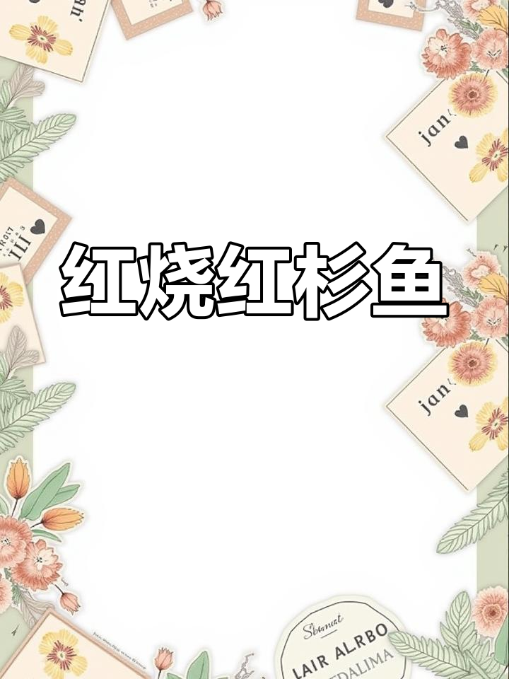 潮汕经典红烧红杉鱼,家常做法大公开