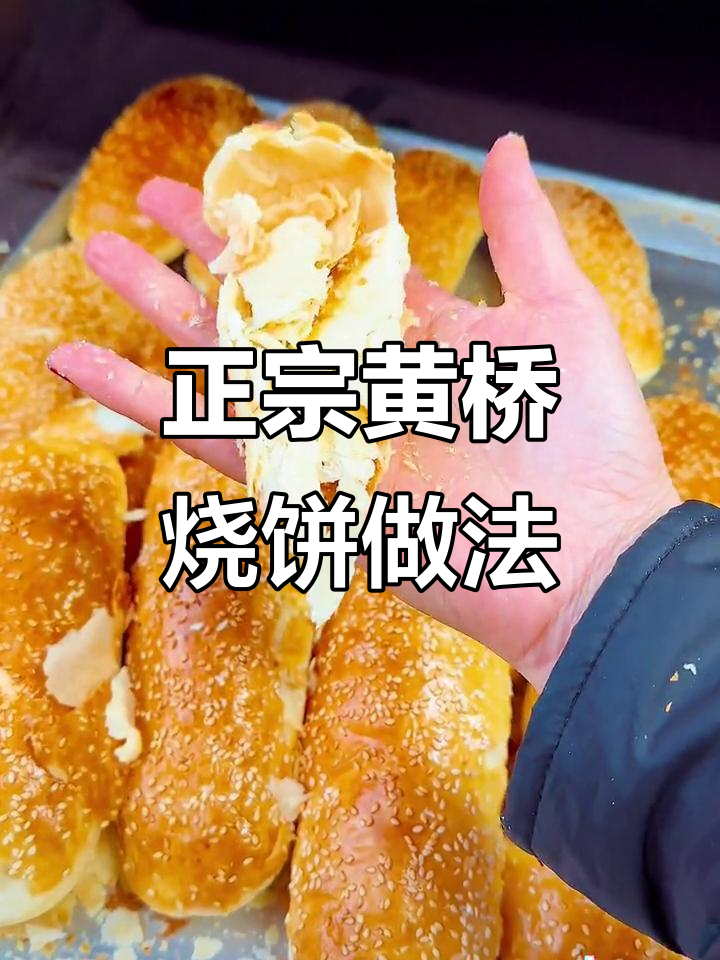黄桥烧饼制作秘籍，真材实料才能做出正宗味道