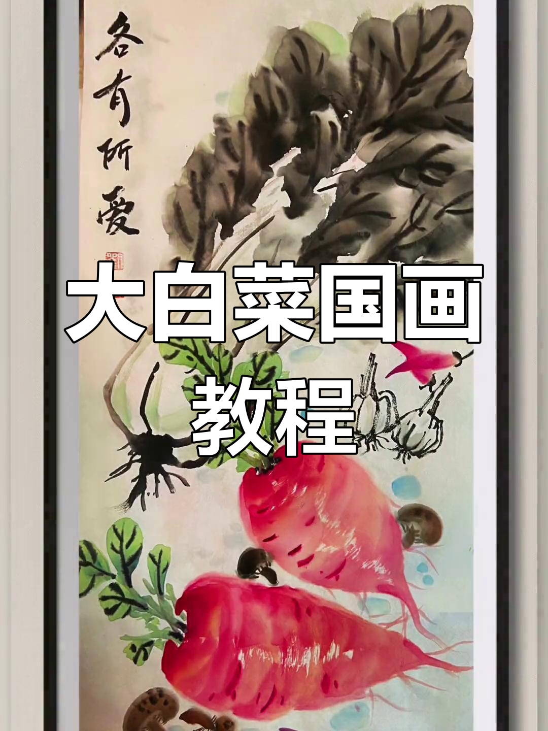 轻松学会画大白菜