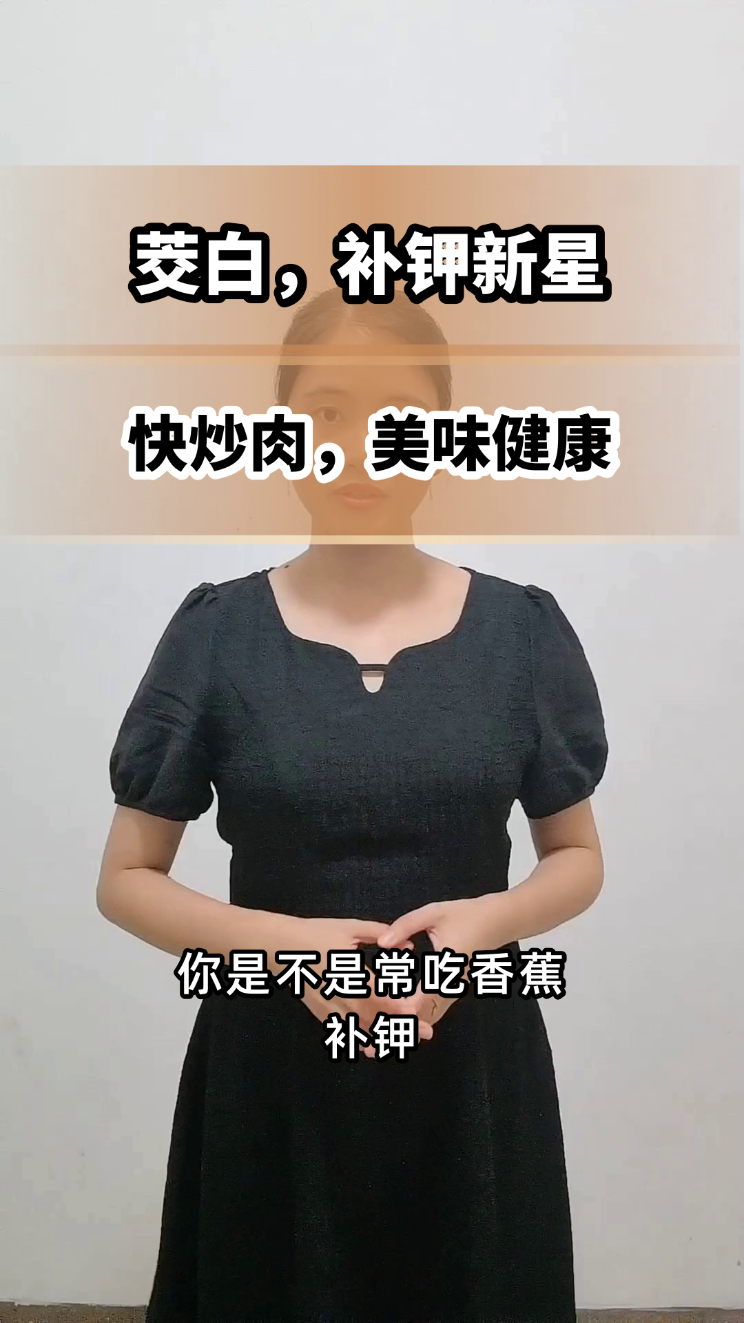 茭白炒肉,补钾新选择