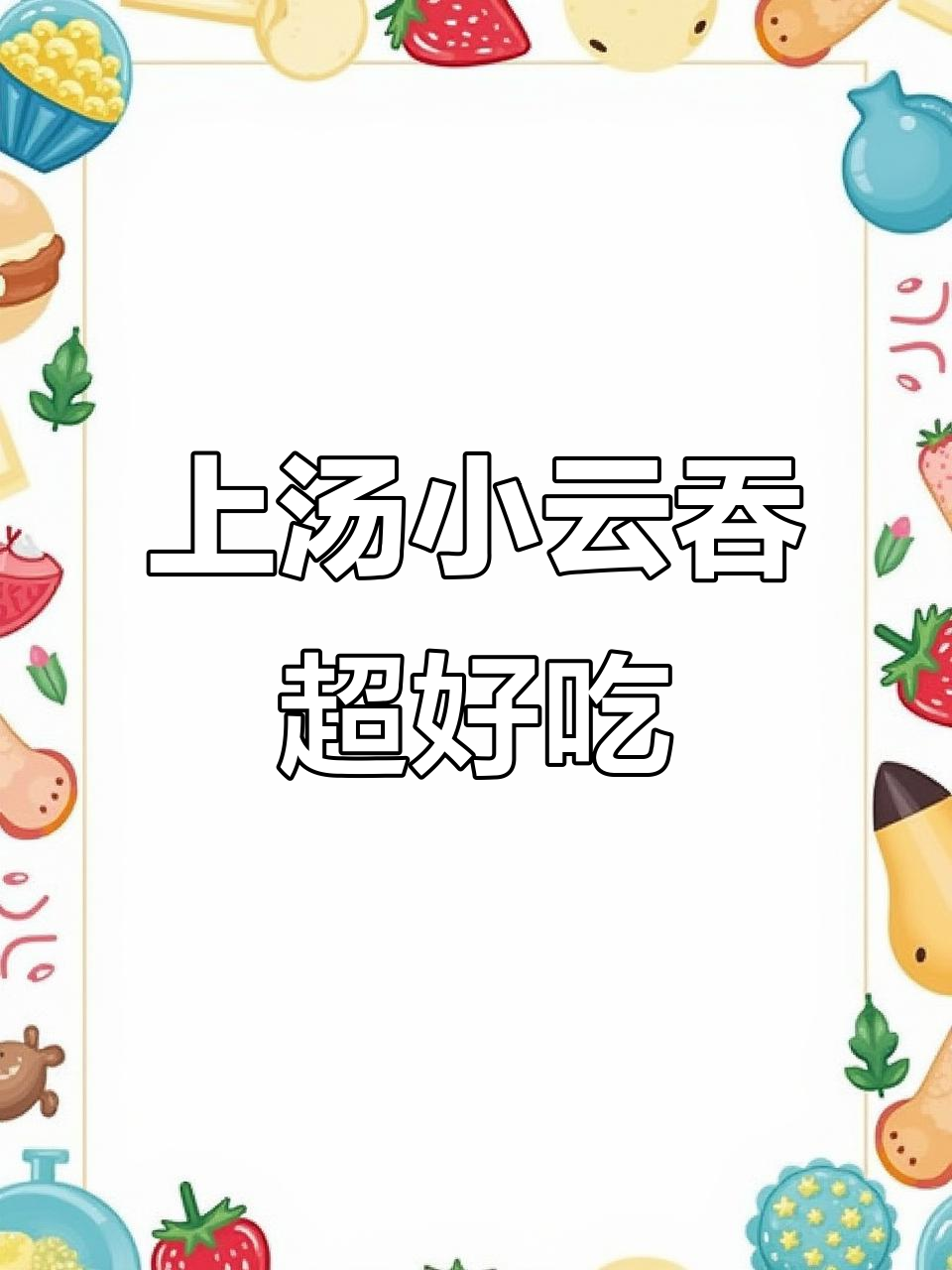 思念上汤小云吞,早餐夜宵都能吃出幸福感
