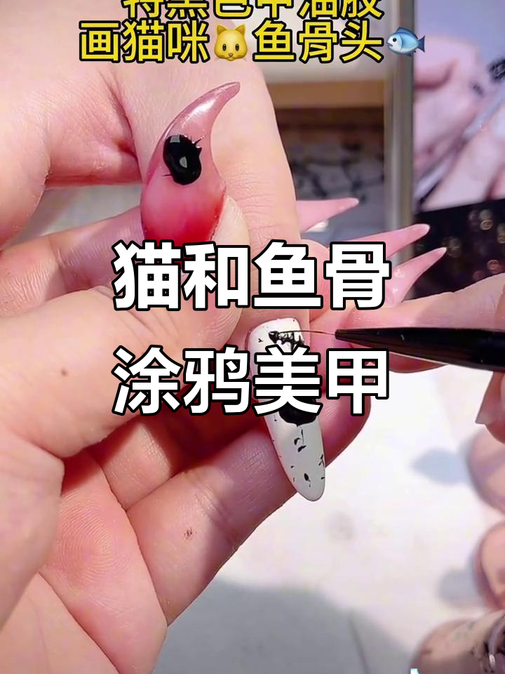 小猫咪与鱼骨头手绘美甲,简单又可爱教程