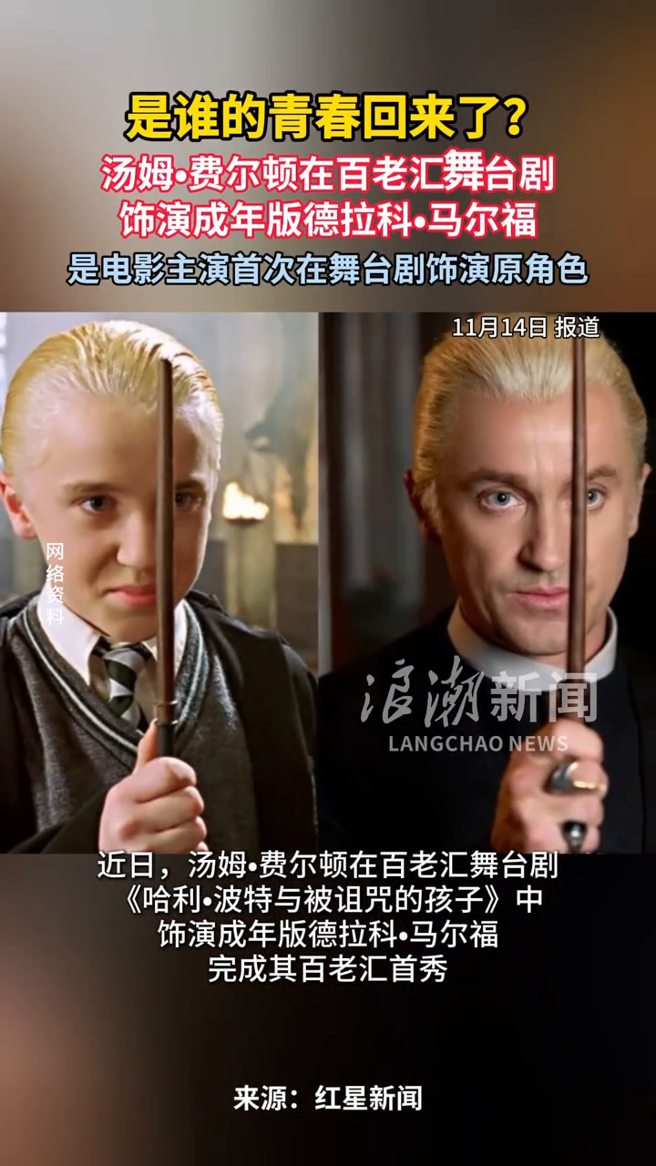 是谁的青春回来了？汤姆费尔顿在百老汇舞台剧