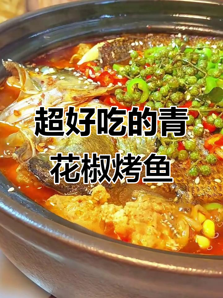 青花椒烤鱼，麻辣鲜香让你停不下来！