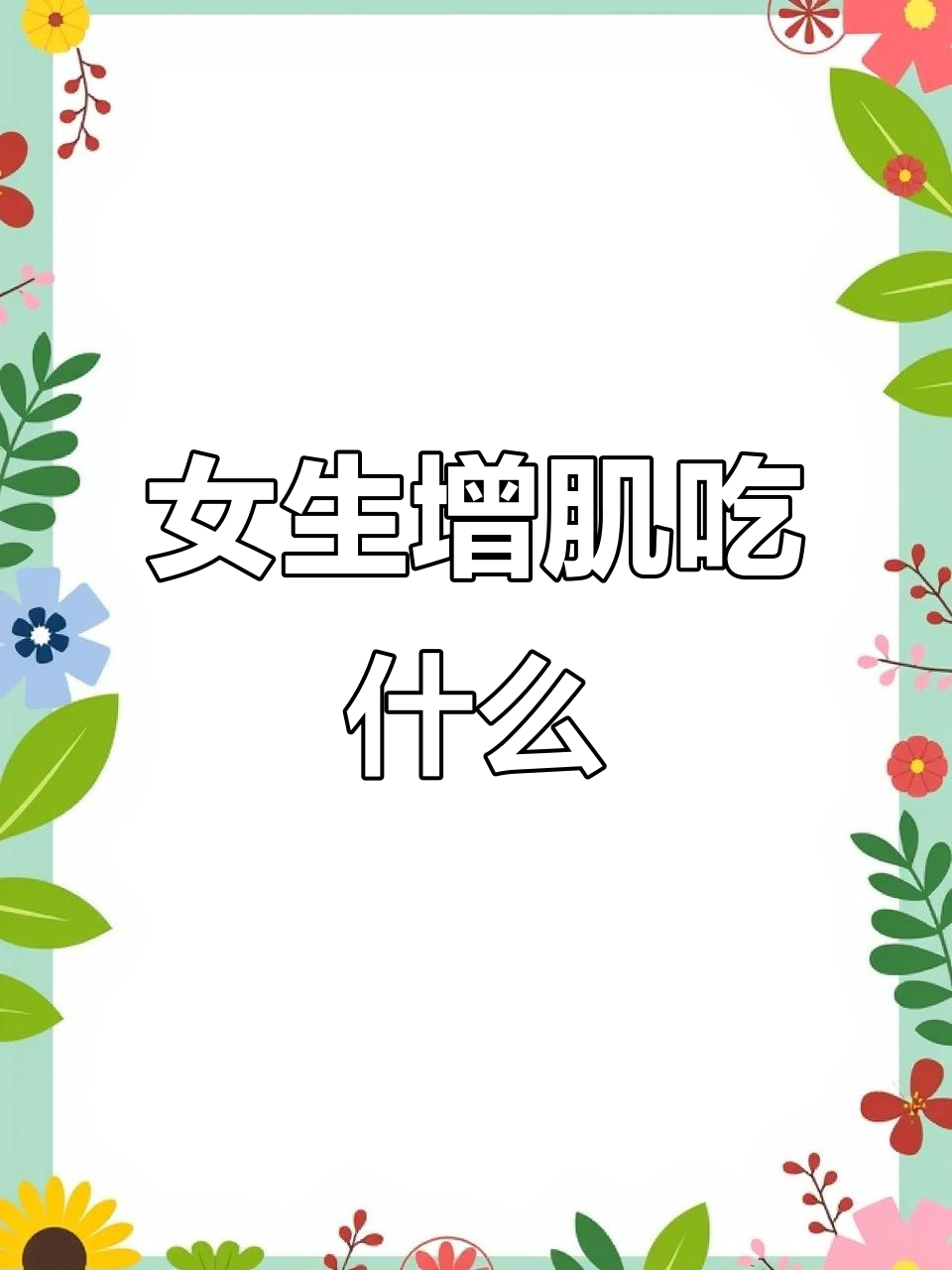 女生增肌饮食全攻略:如何吃才能长肌肉