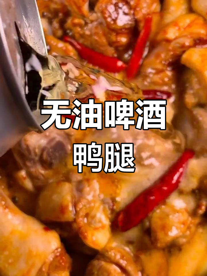 鸭腿这样做,不油腻无腥味,家常啤酒炖法大揭秘
