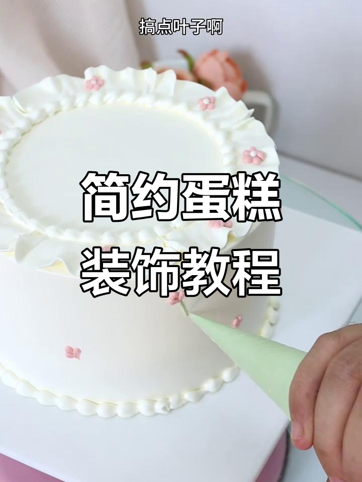 简约风蛋糕装饰技巧,轻松打造小花花和叶子效果