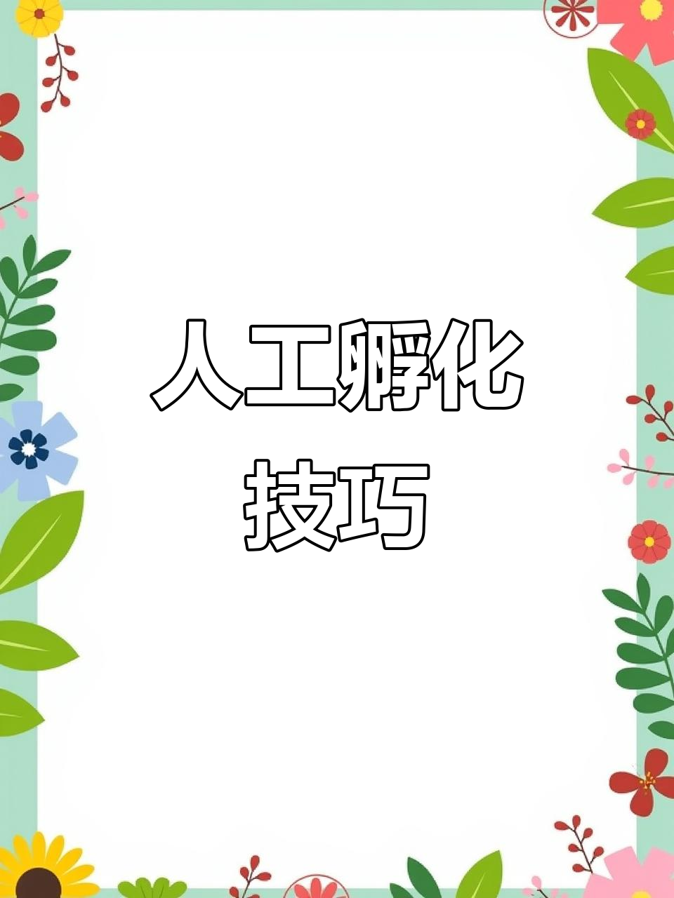 鹦鹉鱼产后吃卵,人工孵化需注意温度与氧气