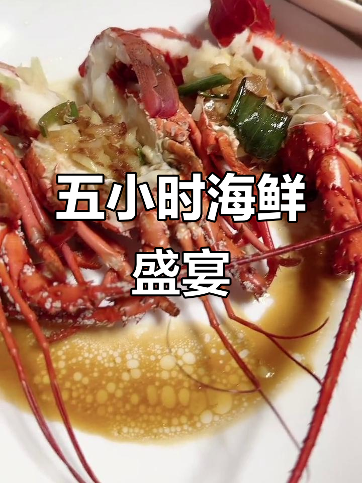 媳妇五小时做海鲜大餐，龙虾、鳗鱼样样来