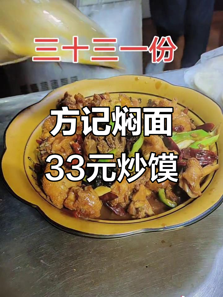襄县方记焖面,三十三块钱的鸡子炒馍你尝过吗?