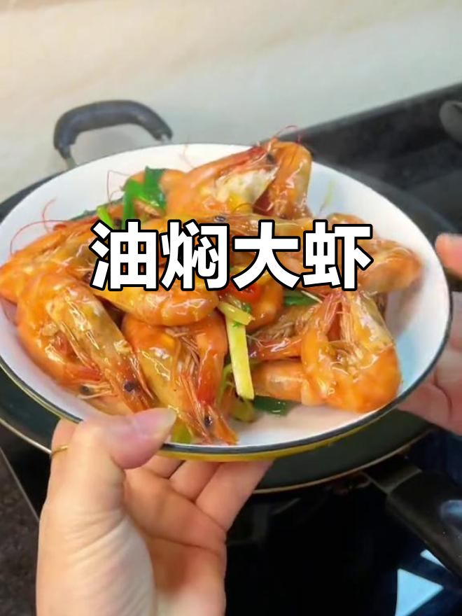 简单美味油焖海虾,家常做法轻松学