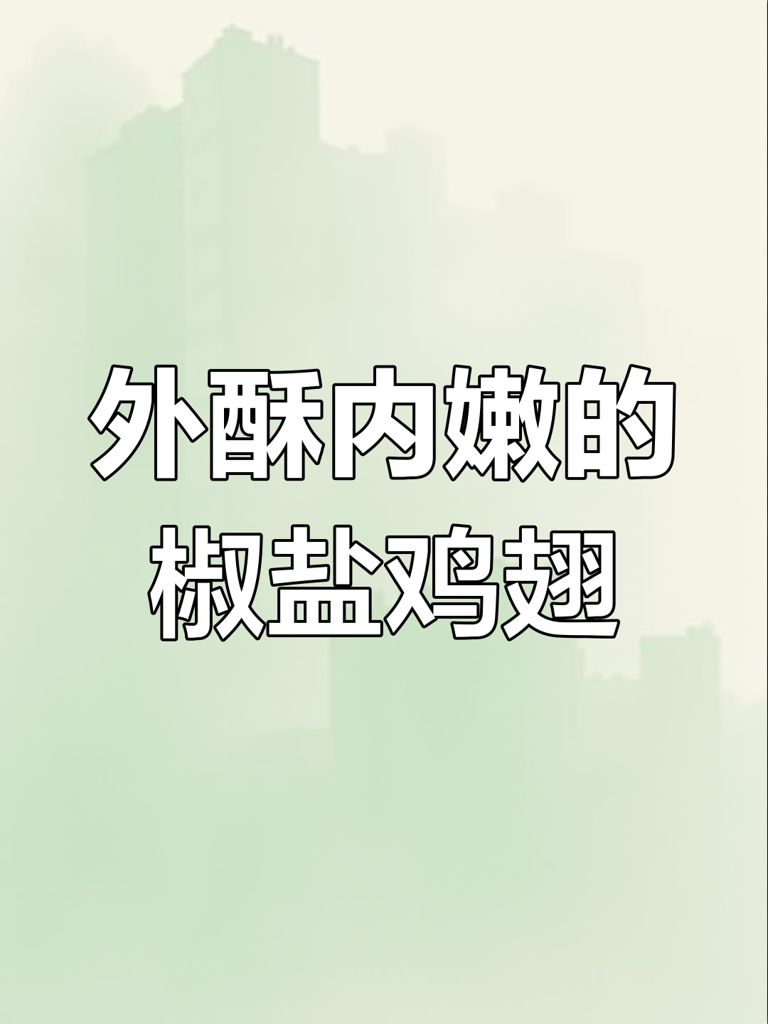 椒盐鸡翅尖,外焦里嫩,小朋友超爱!做法简单又实惠