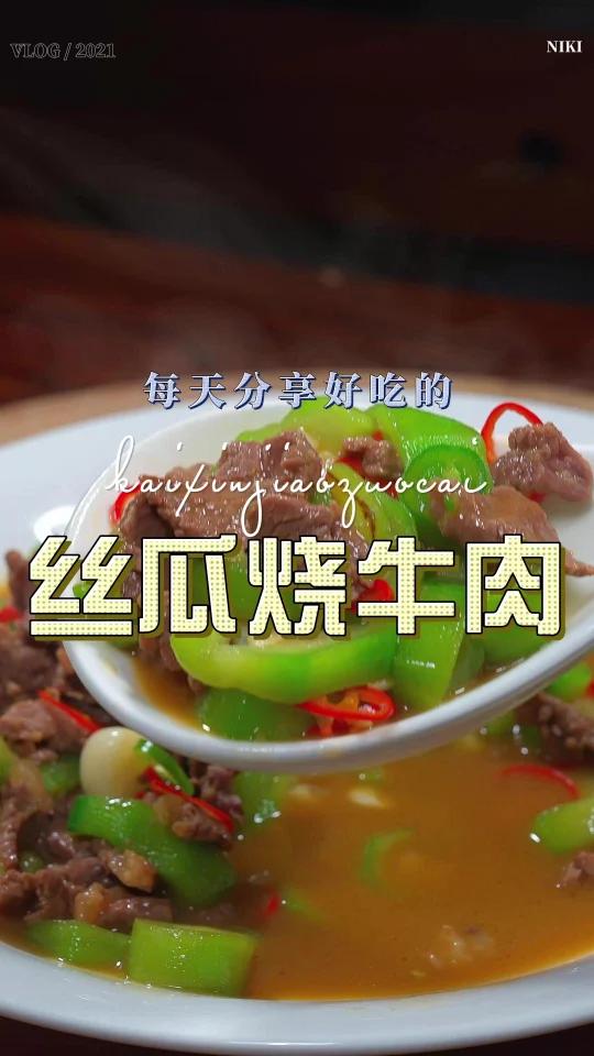 丝瓜炒牛肉