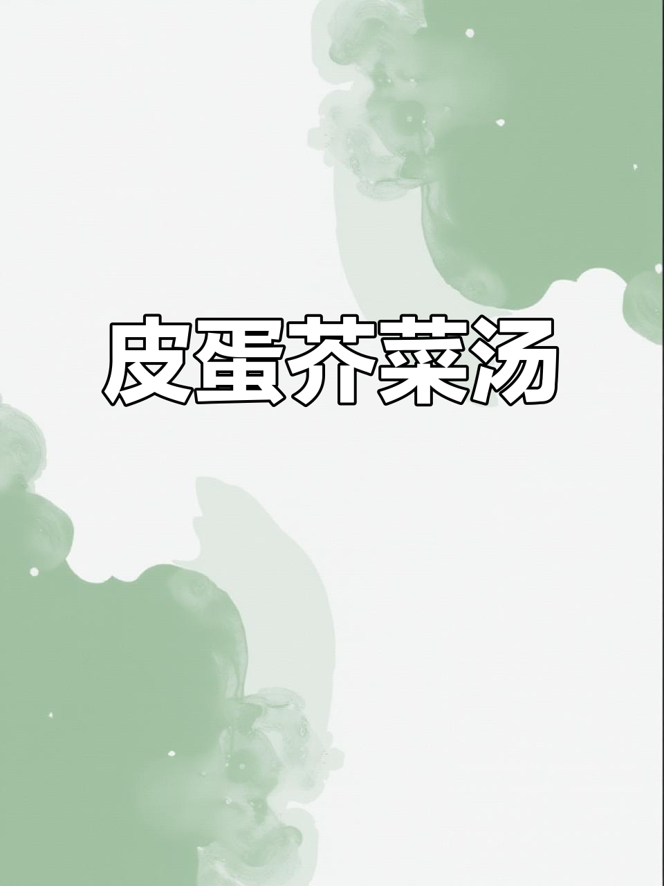 皮蛋芥菜汤,简单又美味!