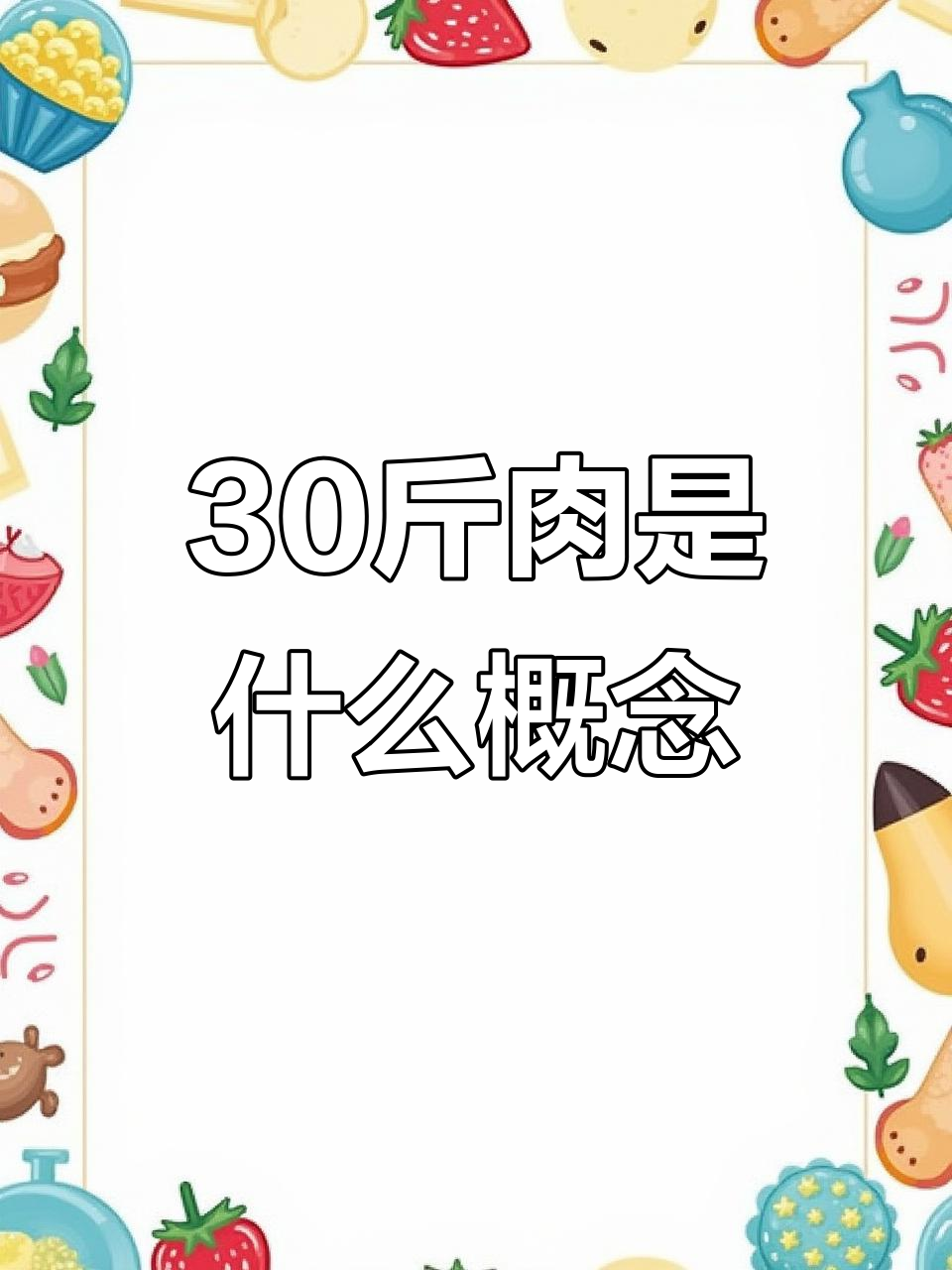 30斤肉到底有多重?看看这盆脂肪你就知道了
