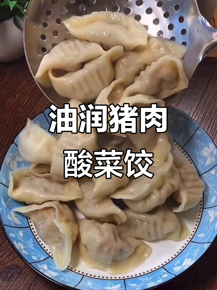 猪肉酸菜饺子馅,油大才好吃!