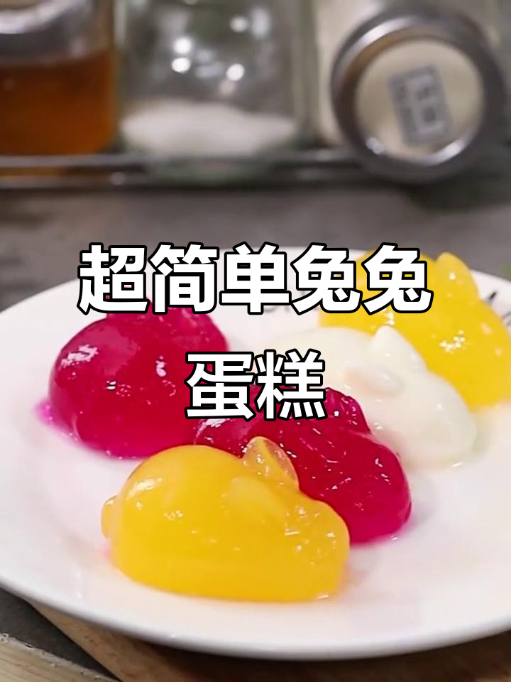 轻松做出可爱兔兔蛋糕,零难度网红美食教程