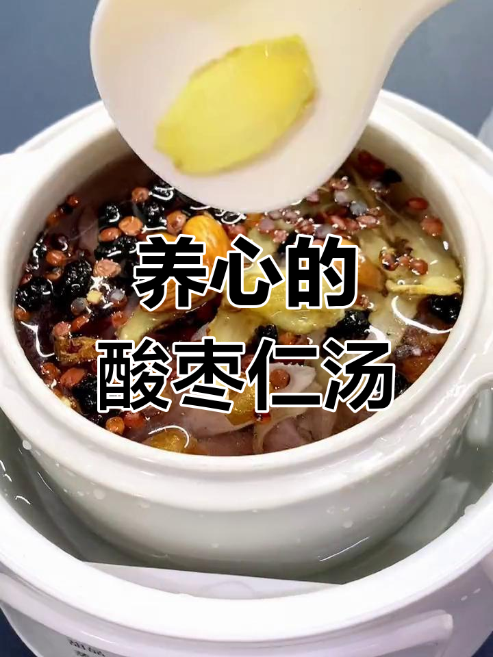 酸枣仁猪心汤,滋补养生又美味