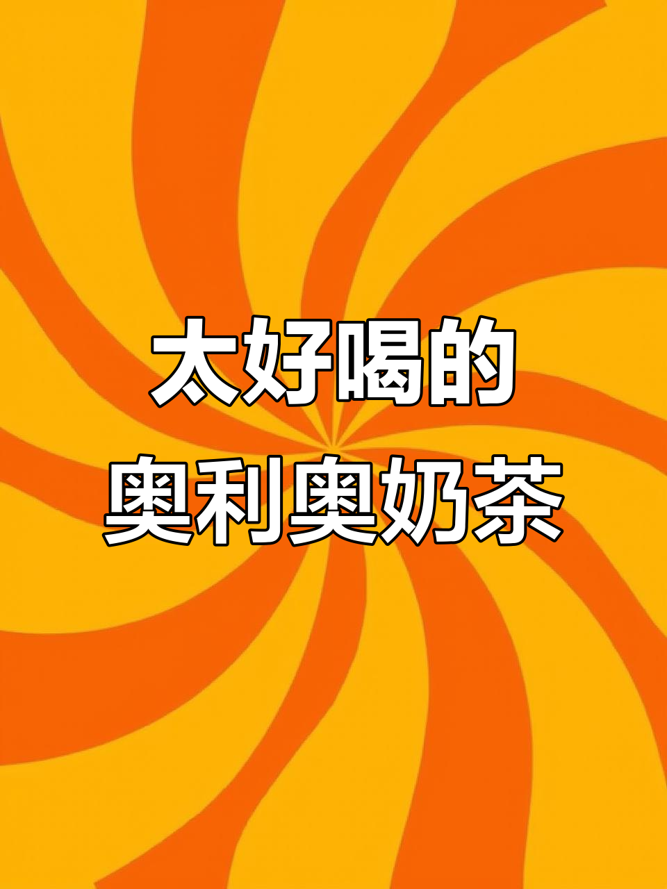 这杯奥利奥珍珠奶茶太神奇了，喝上一口就停不下来！