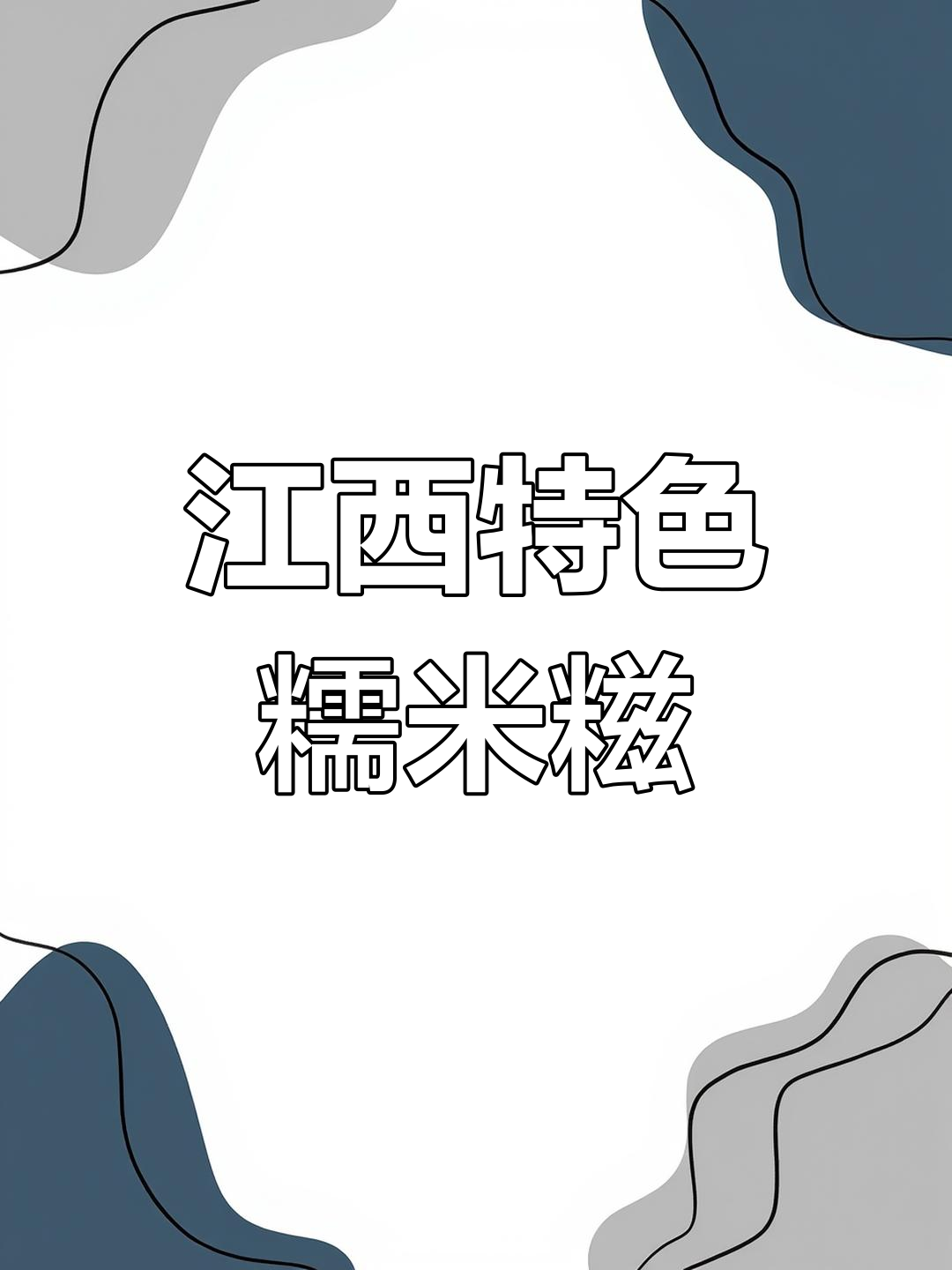 井冈山糯米糍粑:软糯香甜,家庭必备美味