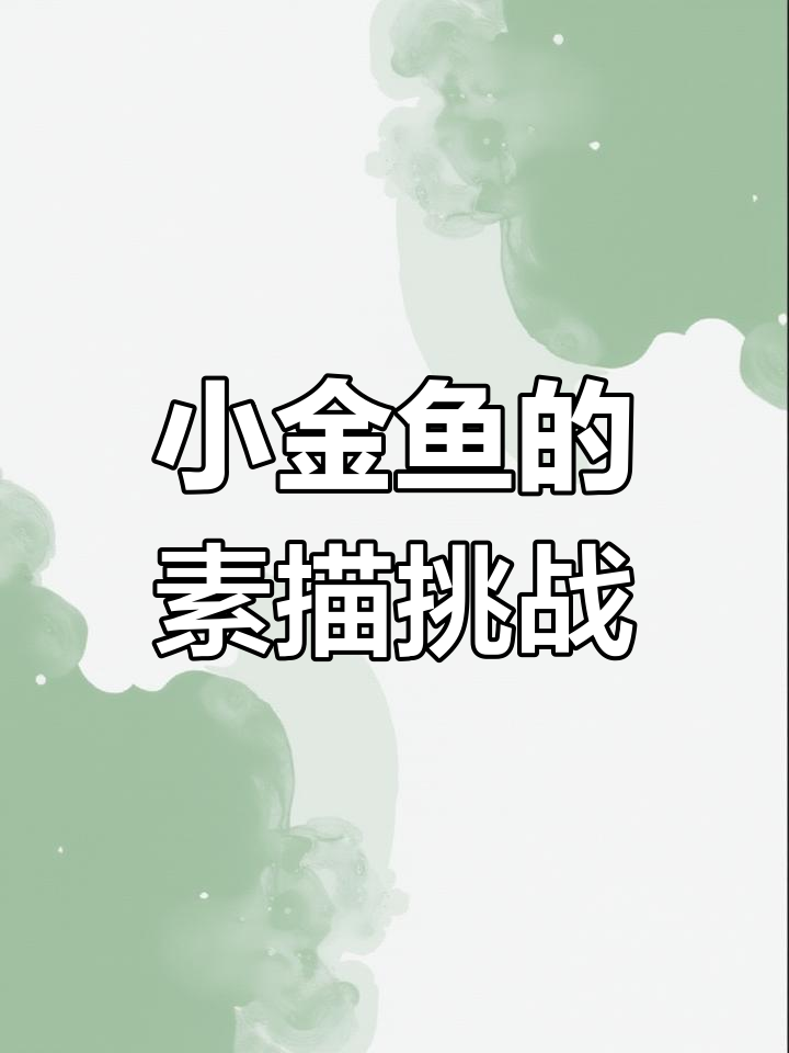 素描静物:透明袋子里的小金鱼,细节与高光完美呈现
