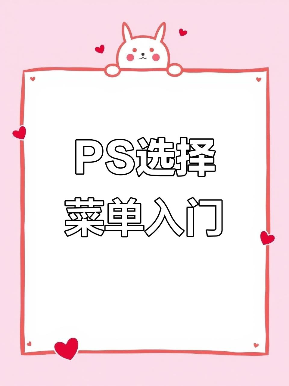 PS选择菜单全解析:从选区到边界调整