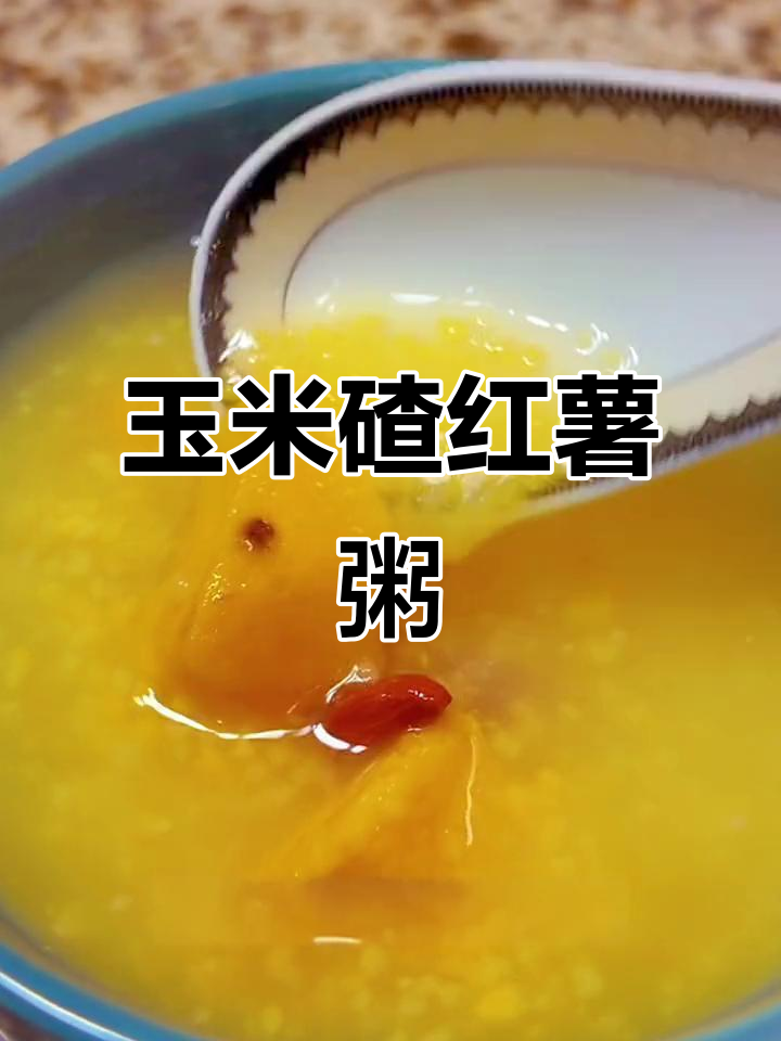 大雪节气养生粥，玉米碴红薯搭配最合适